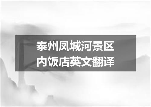 泰州凤城河景区内饭店英文翻译
