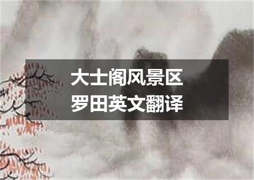 大士阁风景区罗田英文翻译