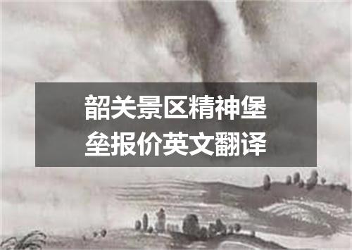 韶关景区精神堡垒报价英文翻译