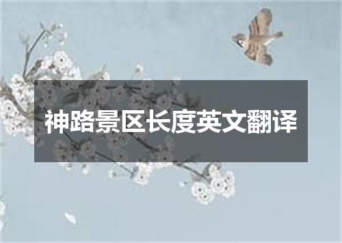 神路景区长度英文翻译