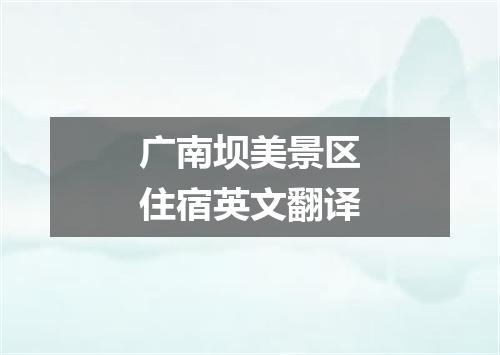 广南坝美景区住宿英文翻译