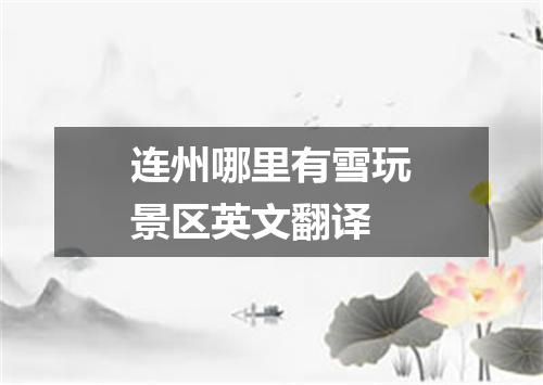连州哪里有雪玩景区英文翻译