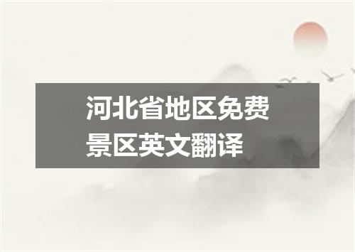 河北省地区免费景区英文翻译