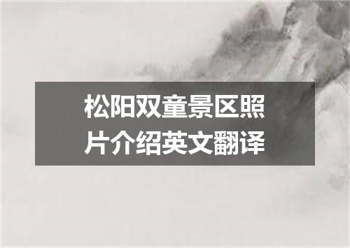 松阳双童景区照片介绍英文翻译