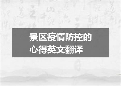 景区疫情防控的心得英文翻译