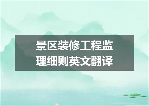 景区装修工程监理细则英文翻译