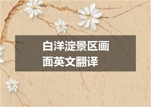 白洋淀景区画面英文翻译