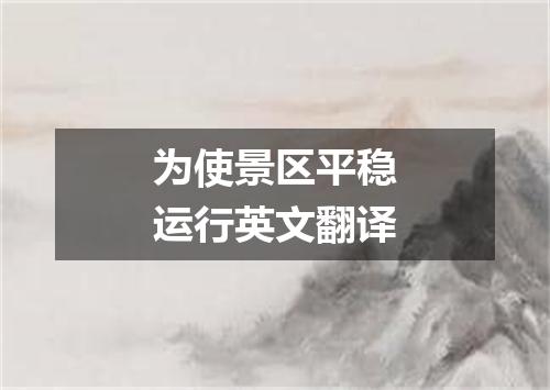 为使景区平稳运行英文翻译