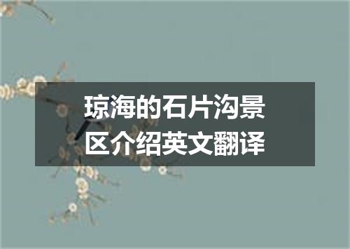 琼海的石片沟景区介绍英文翻译