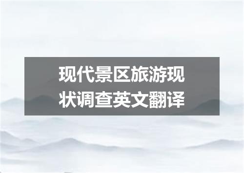 现代景区旅游现状调查英文翻译