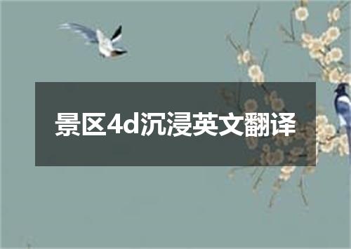 景区4d沉浸英文翻译