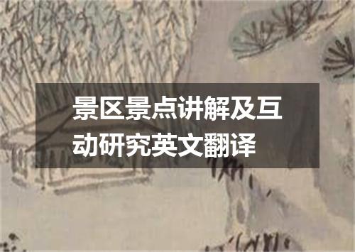 景区景点讲解及互动研究英文翻译