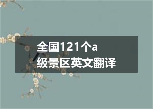 全国121个a级景区英文翻译