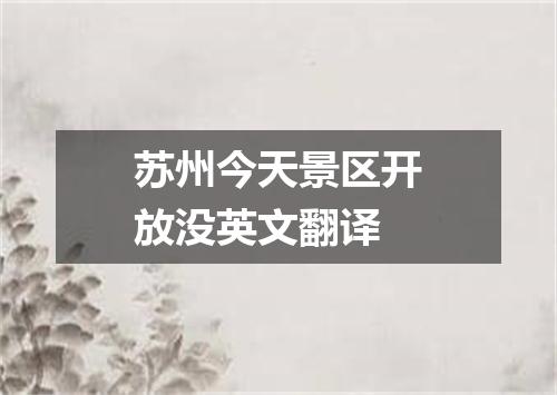 苏州今天景区开放没英文翻译