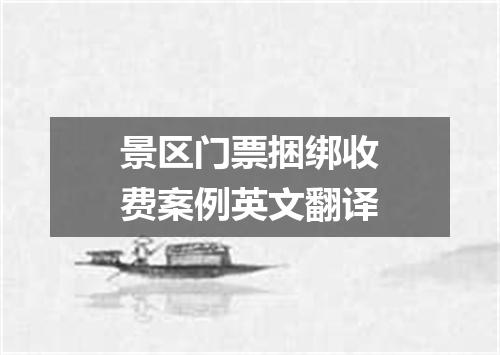 景区门票捆绑收费案例英文翻译
