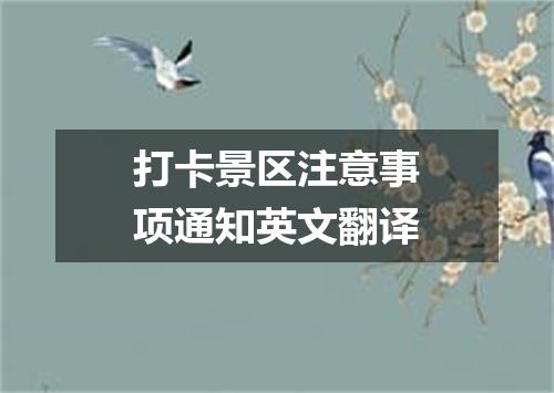 打卡景区注意事项通知英文翻译