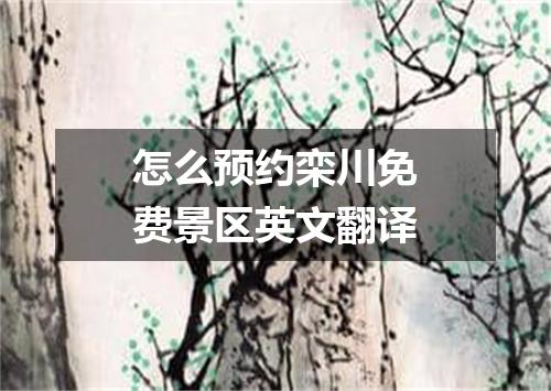 怎么预约栾川免费景区英文翻译