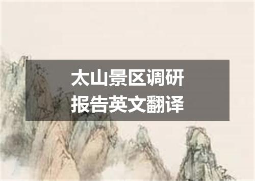 太山景区调研报告英文翻译