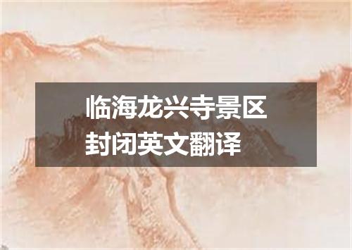 临海龙兴寺景区封闭英文翻译