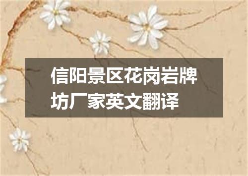 信阳景区花岗岩牌坊厂家英文翻译
