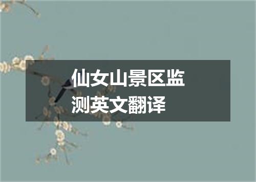 仙女山景区监测英文翻译
