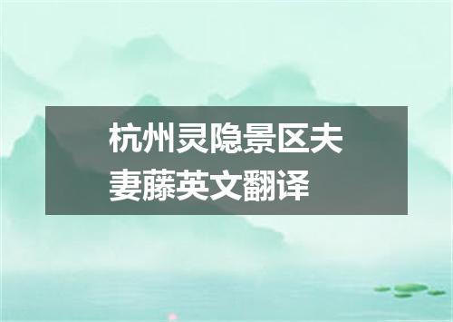 杭州灵隐景区夫妻藤英文翻译