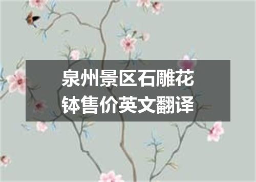 泉州景区石雕花钵售价英文翻译