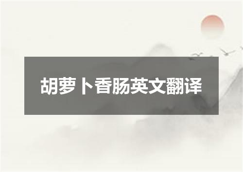 胡萝卜香肠英文翻译