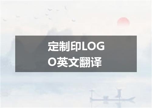 定制印LOGO英文翻译