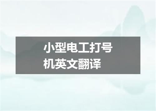 小型电工打号机英文翻译