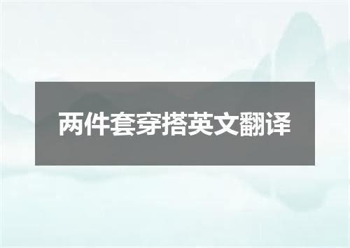 两件套穿搭英文翻译