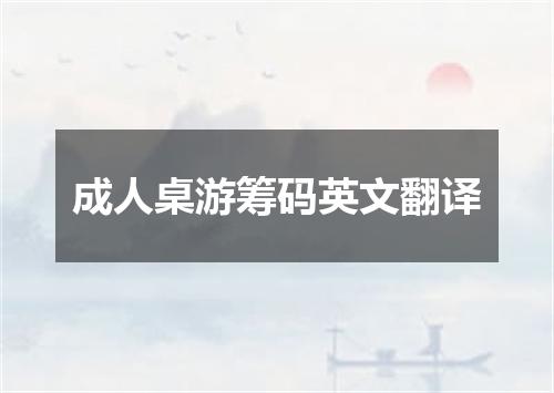 成人桌游筹码英文翻译