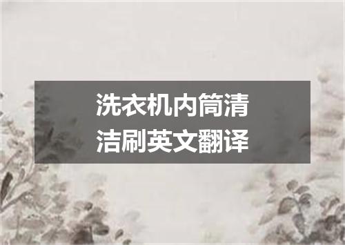 洗衣机内筒清洁刷英文翻译