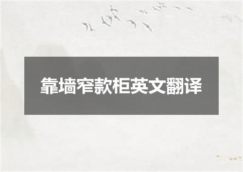 靠墙窄款柜英文翻译