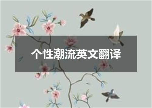个性潮流英文翻译
