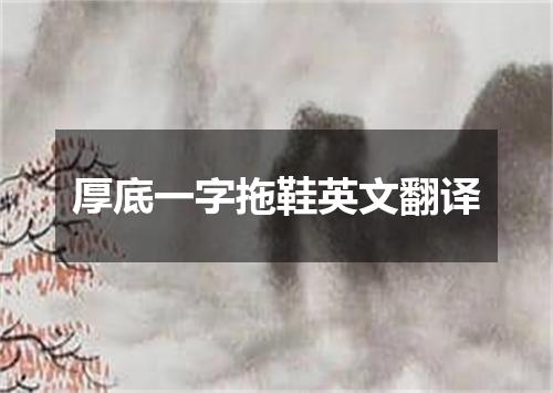 厚底一字拖鞋英文翻译