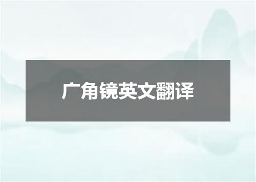 广角镜英文翻译