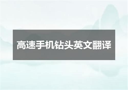 高速手机钻头英文翻译