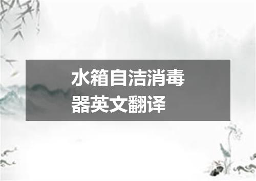 水箱自洁消毒器英文翻译