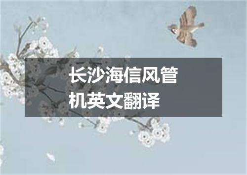 长沙海信风管机英文翻译