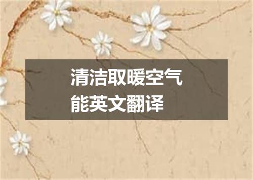 清洁取暖空气能英文翻译