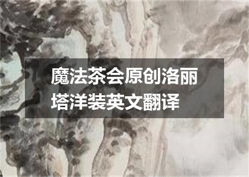 魔法茶会原创洛丽塔洋装英文翻译