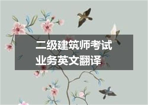 二级建筑师考试业务英文翻译