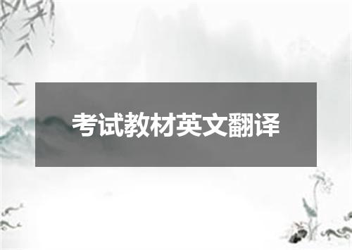 考试教材英文翻译