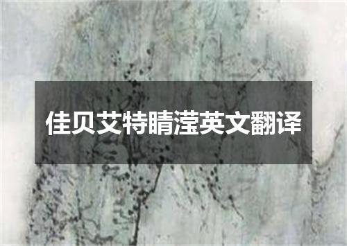 佳贝艾特睛滢英文翻译