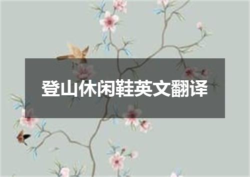 登山休闲鞋英文翻译