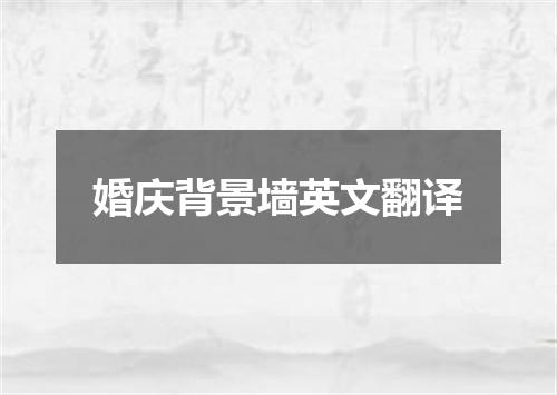 婚庆背景墙英文翻译