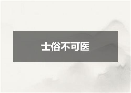 士俗不可医