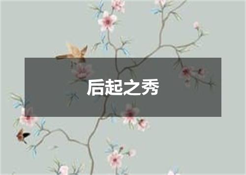 后起之秀
