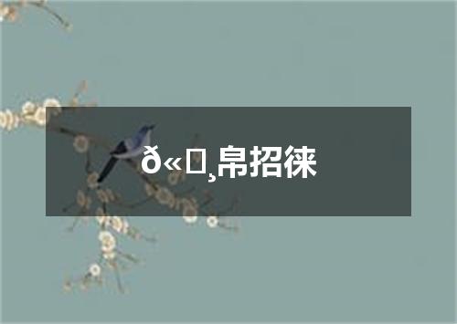 𫄸帛招徕